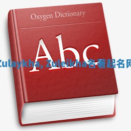 Zulaykha, Zuleikha名著起名网